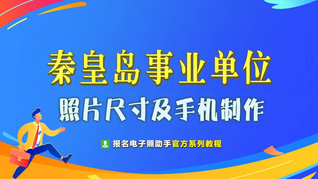 秦皇岛市事业单位网上报名流程及免冠证件照片电子版制作方法